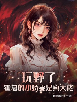 霍总的小娇妻免费阅读完整版